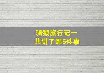 骑鹅旅行记一共讲了哪5件事