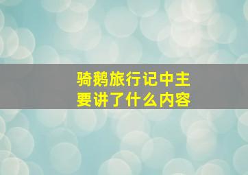 骑鹅旅行记中主要讲了什么内容