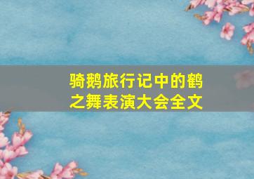 骑鹅旅行记中的鹤之舞表演大会全文