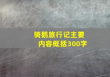 骑鹅旅行记主要内容概括300字