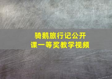 骑鹅旅行记公开课一等奖教学视频