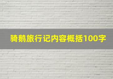 骑鹅旅行记内容概括100字