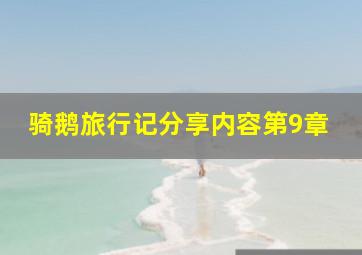 骑鹅旅行记分享内容第9章