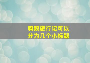 骑鹅旅行记可以分为几个小标题