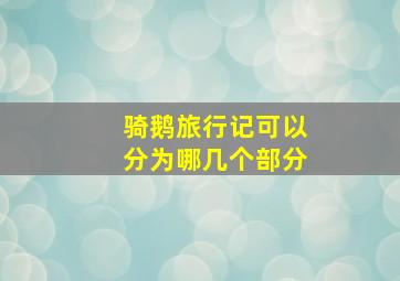 骑鹅旅行记可以分为哪几个部分