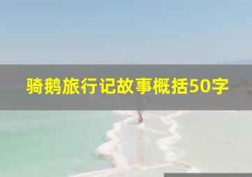 骑鹅旅行记故事概括50字