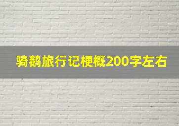 骑鹅旅行记梗概200字左右