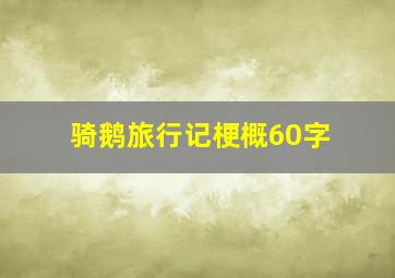 骑鹅旅行记梗概60字