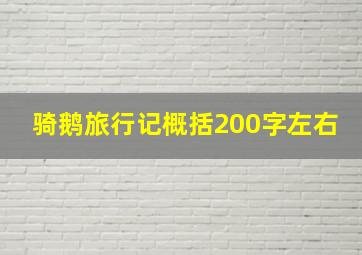 骑鹅旅行记概括200字左右