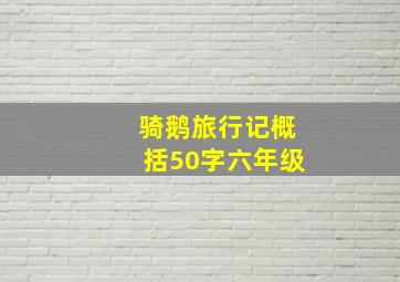 骑鹅旅行记概括50字六年级