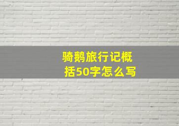 骑鹅旅行记概括50字怎么写