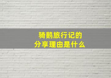 骑鹅旅行记的分享理由是什么