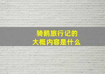 骑鹅旅行记的大概内容是什么