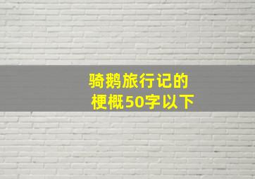 骑鹅旅行记的梗概50字以下