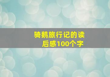 骑鹅旅行记的读后感100个字