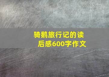 骑鹅旅行记的读后感600字作文