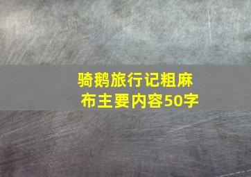 骑鹅旅行记粗麻布主要内容50字