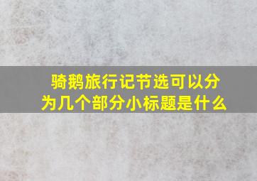 骑鹅旅行记节选可以分为几个部分小标题是什么