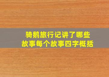 骑鹅旅行记讲了哪些故事每个故事四字概括