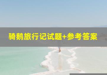 骑鹅旅行记试题+参考答案