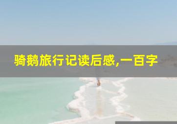 骑鹅旅行记读后感,一百字