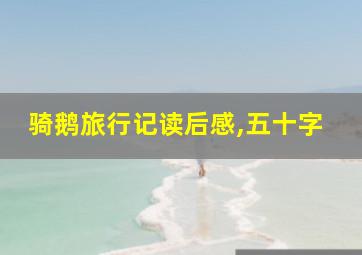 骑鹅旅行记读后感,五十字