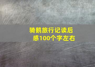 骑鹅旅行记读后感100个字左右