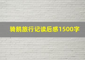 骑鹅旅行记读后感1500字