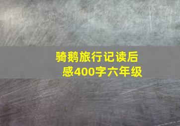 骑鹅旅行记读后感400字六年级