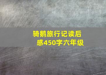 骑鹅旅行记读后感450字六年级