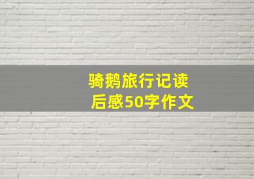 骑鹅旅行记读后感50字作文