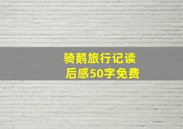 骑鹅旅行记读后感50字免费