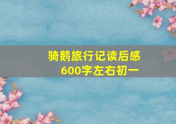 骑鹅旅行记读后感600字左右初一