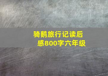 骑鹅旅行记读后感800字六年级