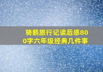 骑鹅旅行记读后感800字六年级经典几件事