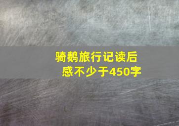 骑鹅旅行记读后感不少于450字