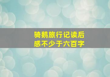 骑鹅旅行记读后感不少于六百字