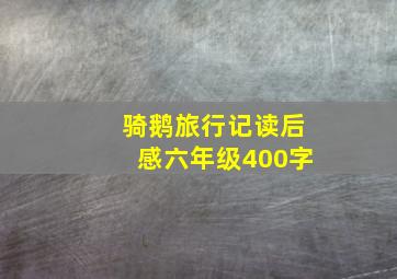 骑鹅旅行记读后感六年级400字