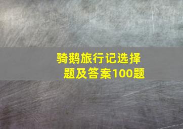 骑鹅旅行记选择题及答案100题