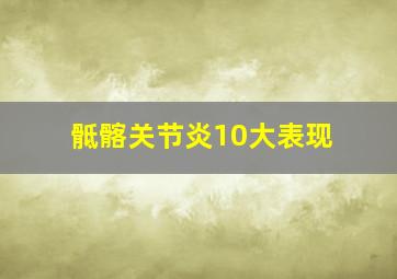 骶髂关节炎10大表现