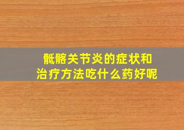 骶髂关节炎的症状和治疗方法吃什么药好呢