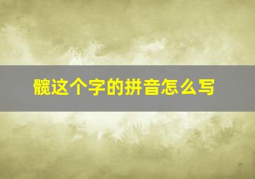 髋这个字的拼音怎么写