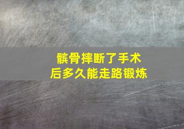 髌骨摔断了手术后多久能走路锻炼