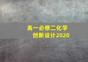 高一必修二化学创新设计2020