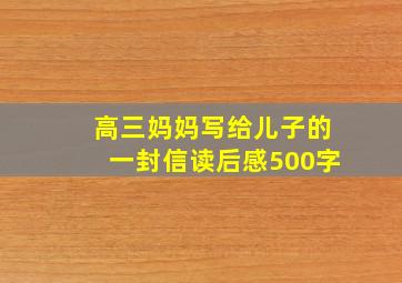 高三妈妈写给儿子的一封信读后感500字