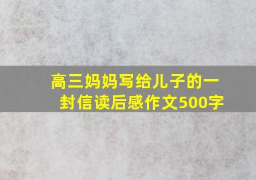 高三妈妈写给儿子的一封信读后感作文500字