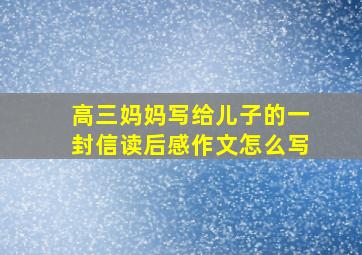 高三妈妈写给儿子的一封信读后感作文怎么写