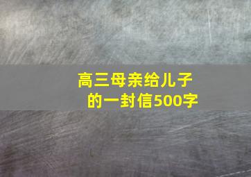 高三母亲给儿子的一封信500字