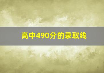 高中490分的录取线