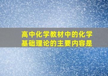 高中化学教材中的化学基础理论的主要内容是